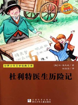 cover image of 杜利特医生历险记（Doolittle Doctor Adventures）